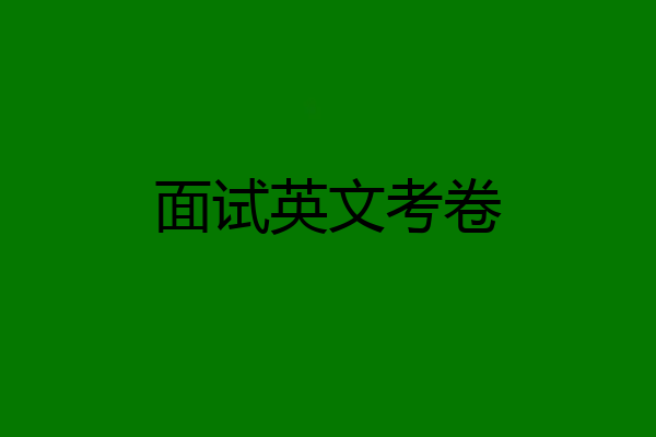 面试英文考卷