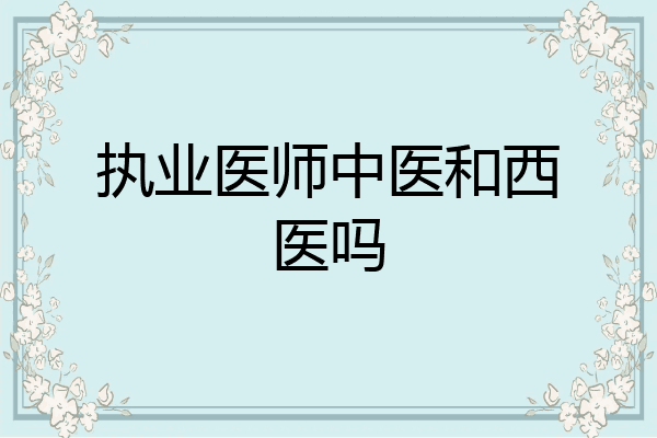 执业医师中医和西医吗