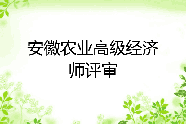安徽农业高级经济师评审