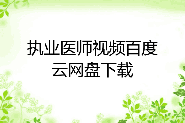 执业医师视频百度云网盘下载