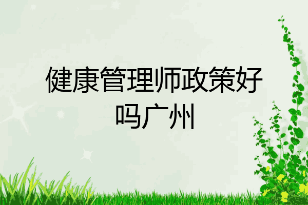 健康管理师政策好吗广州