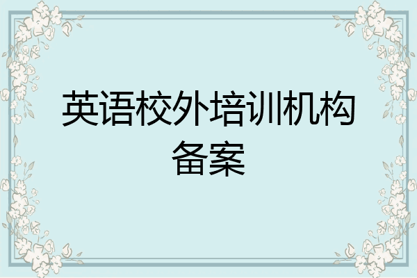 英语校外培训机构备案