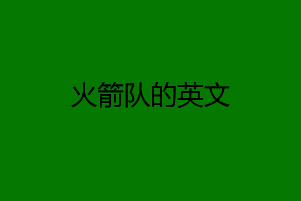 火箭队的英文