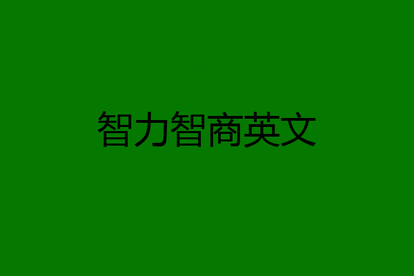 智力智商英文