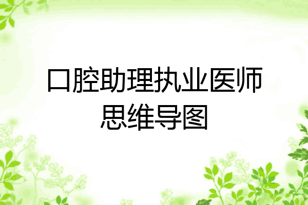 口腔助理执业医师思维导图