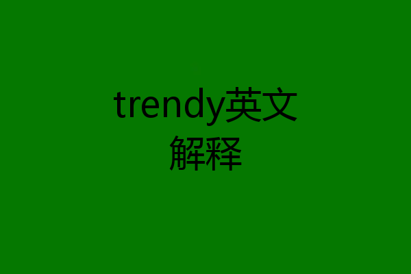 trendy英文解释