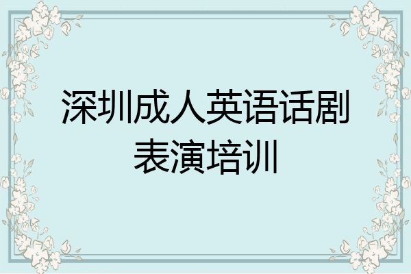 深圳成人英语话剧表演培训