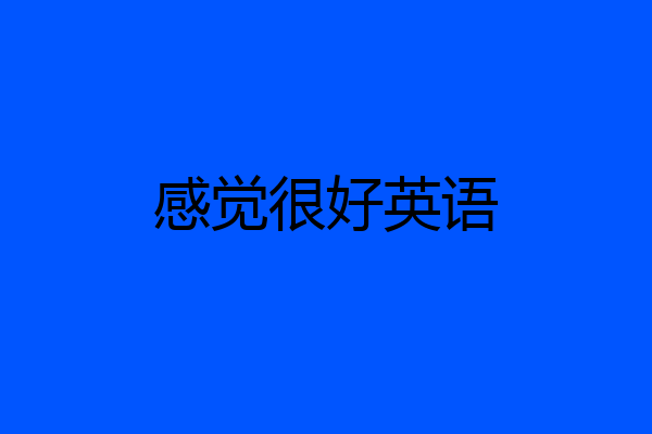 感觉很好英语