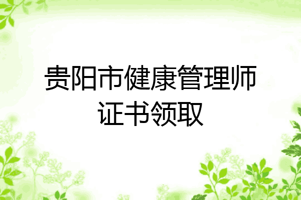 贵阳市健康管理师证书领取