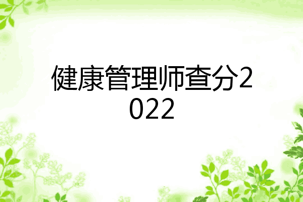 健康管理师查分2022