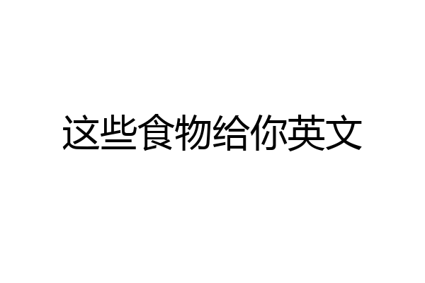 这些食物给你英文