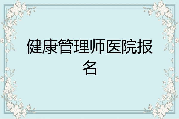 健康管理师医院报名