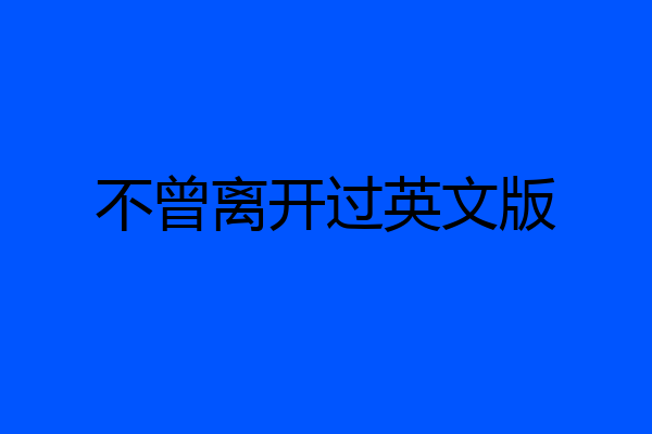不曾离开过英文版