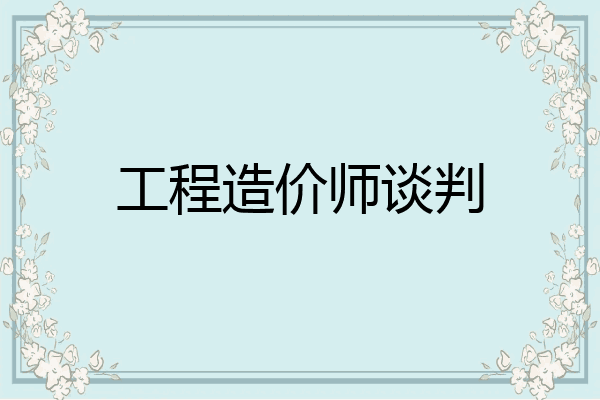 工程造价师谈判