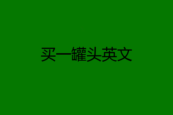 买一罐头英文