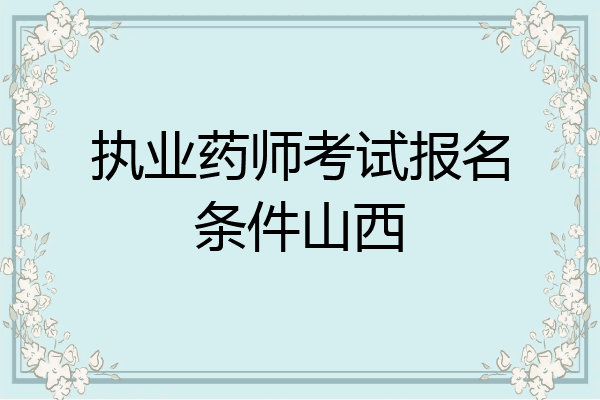 执业药师考试报名条件山西