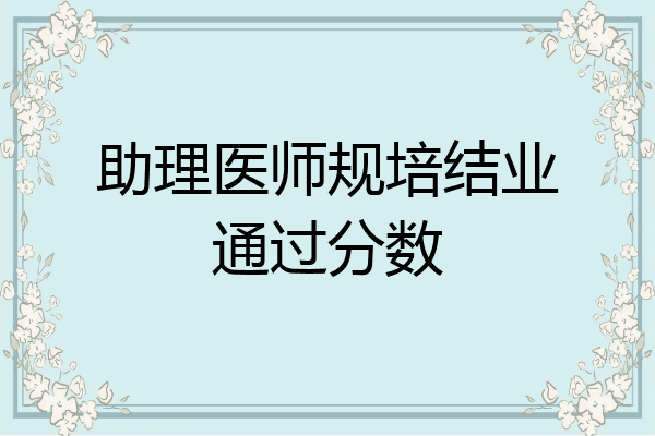 助理医师规培结业通过分数