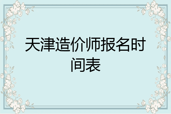 天津造价师报名时间表