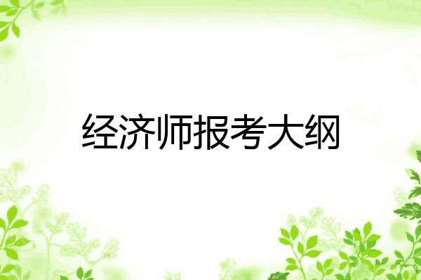 经济师报考大纲