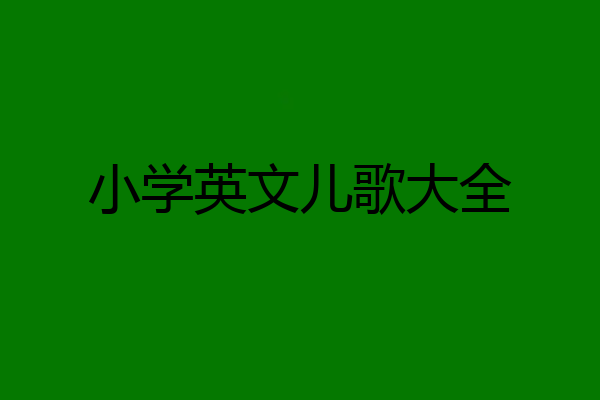 小学英文儿歌大全