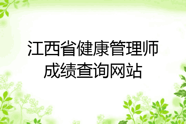 江西省健康管理师成绩查询网站