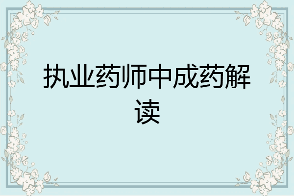 执业药师中成药解读