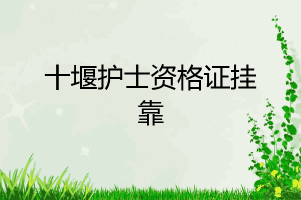 十堰护士资格证挂靠