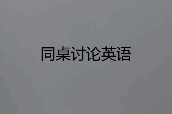 同桌讨论英语