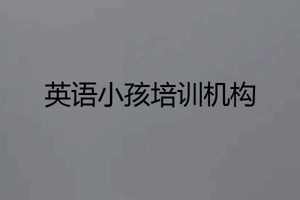 英语小孩培训机构