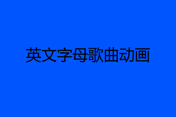 英文字母歌曲动画