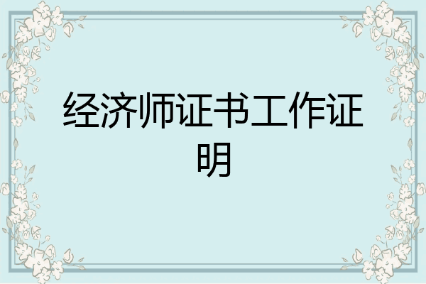 经济师证书工作证明