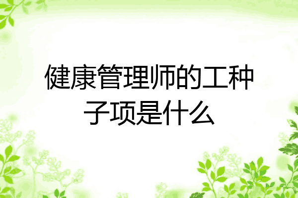 健康管理师的工种子项是什么