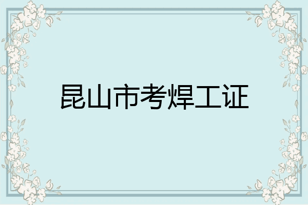 昆山市考焊工证