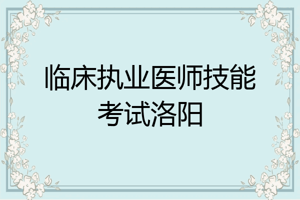 临床执业医师技能考试洛阳