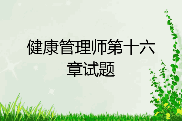 健康管理师第十六章试题