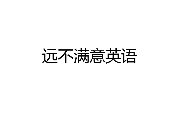 远不满意英语