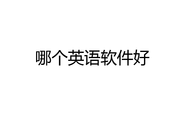 哪个英语软件好