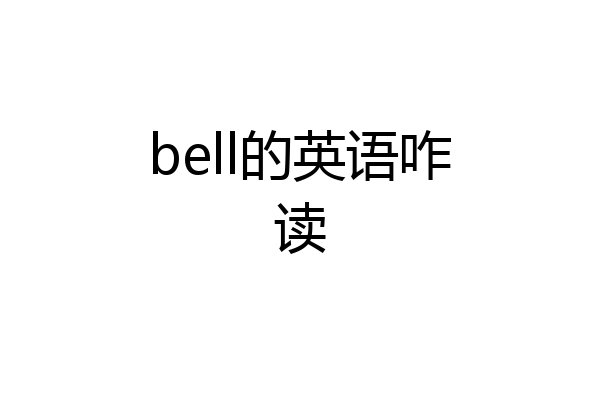 bell的英语咋读
