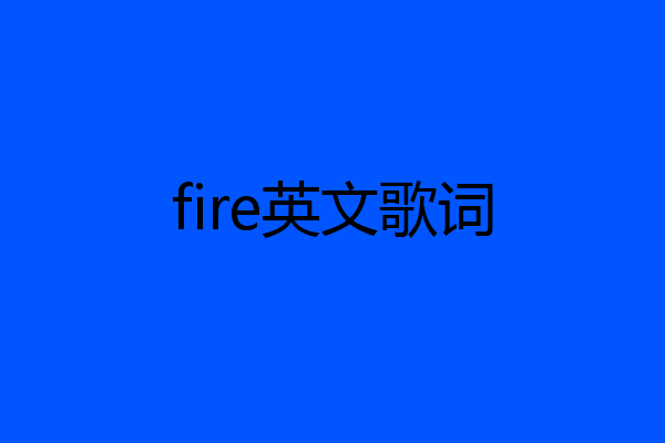 fire英文歌词