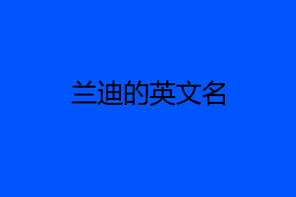 兰迪的英文名