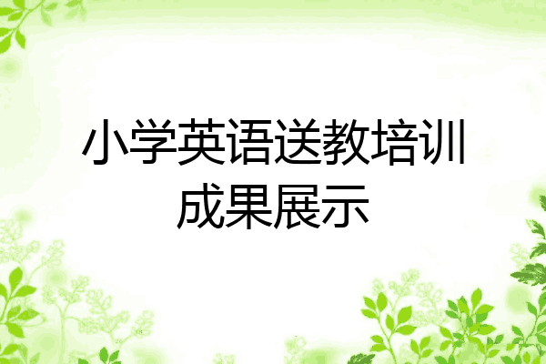 小学英语送教培训成果展示