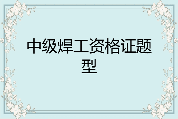 中级焊工资格证题型