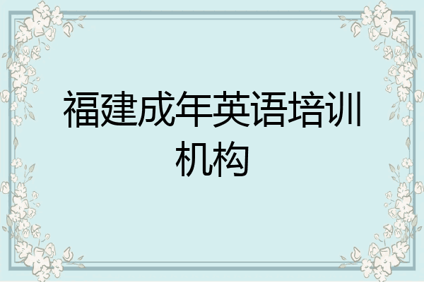 福建成年英语培训机构