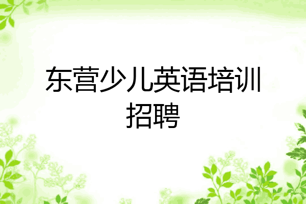 东营少儿英语培训招聘