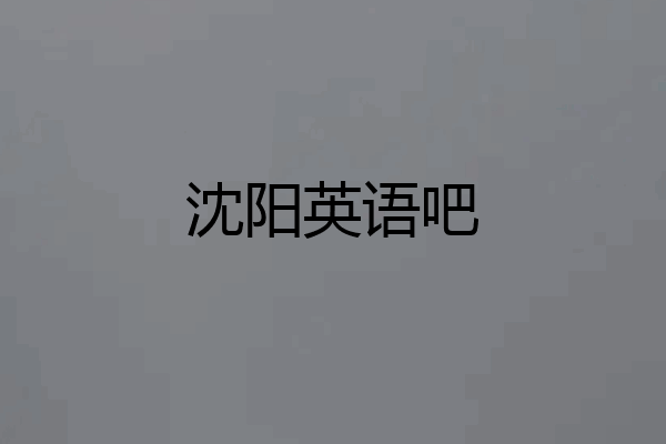 沈阳英语吧