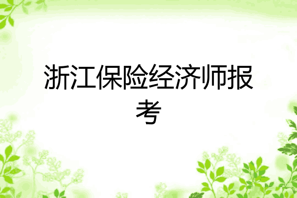 浙江保险经济师报考