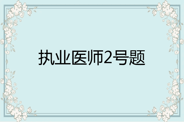 执业医师2号题