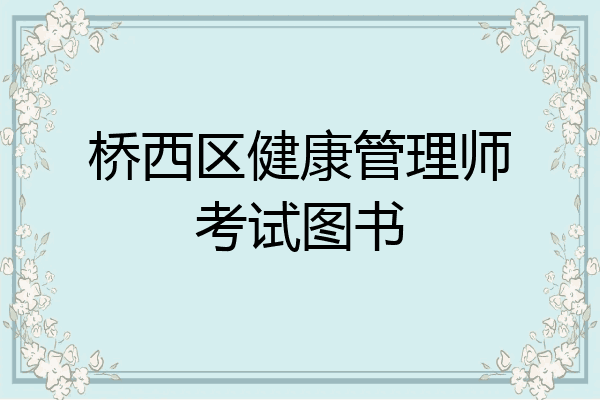 桥西区健康管理师考试图书