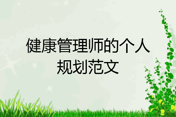 健康管理师的个人规划范文