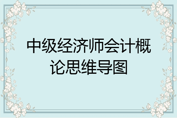 中级经济师会计概论思维导图